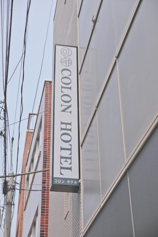 Colon Hotel 可能文旅 東京都 外观 照片